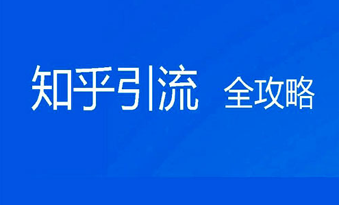 利用知乎引流，是众多营销者的策略之一